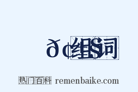 觸𢱧组词是什么意思的图片